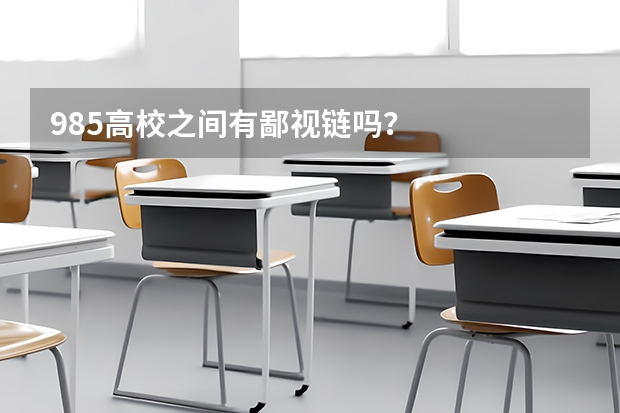 985高校之间有鄙视链吗？