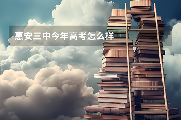 惠安三中今年高考怎么样