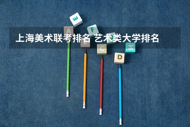 上海美术联考排名 艺术类大学排名