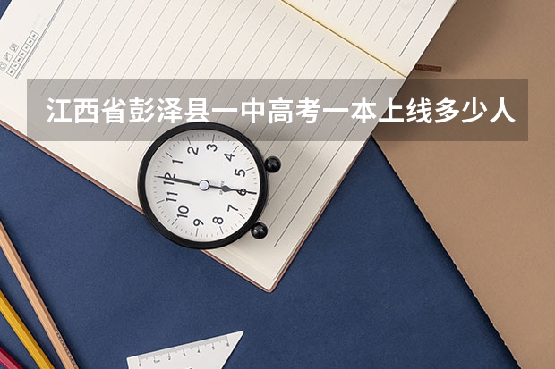 江西省彭泽县一中高考一本上线多少人