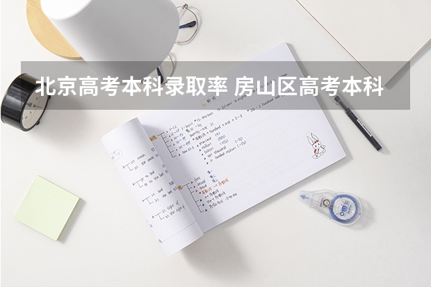 北京高考本科录取率 房山区高考本科录取率