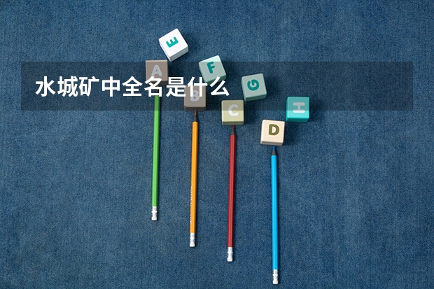 水城矿中全名是什么