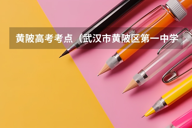 黄陂高考考点（武汉市黄陂区第一中学的高考成绩）