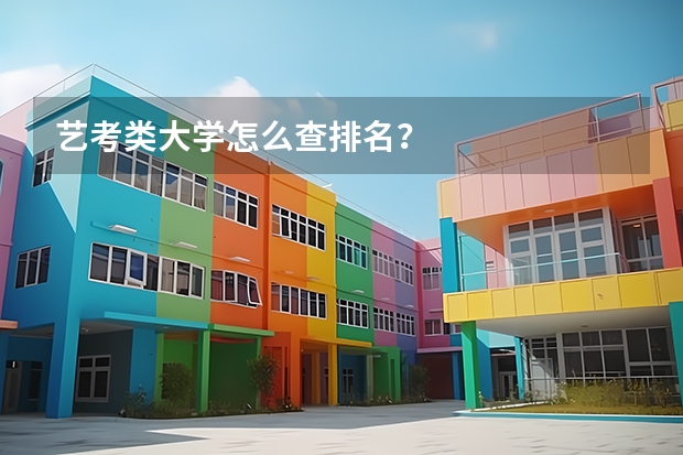 艺考类大学怎么查排名？