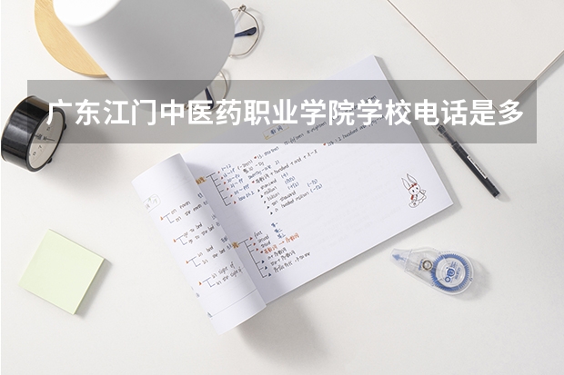 广东江门中医药职业学院学校电话是多少