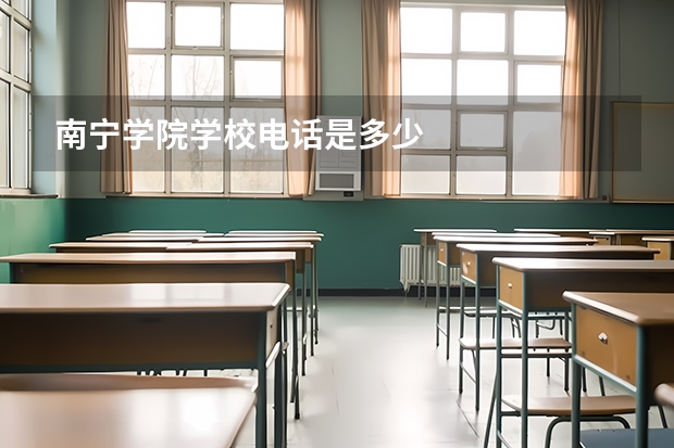 南宁学院学校电话是多少