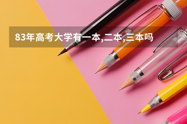 83年高考大学有一本,二本,三本吗?