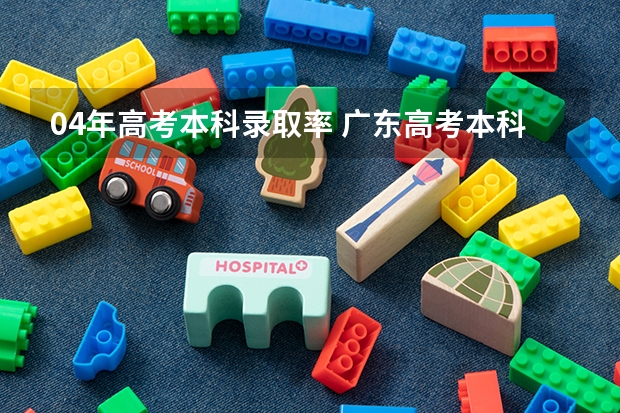 04年高考本科录取率 广东高考本科率