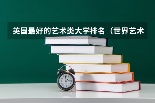 英国最好的艺术类大学排名（世界艺术类大学排名）