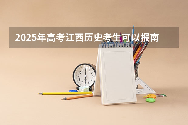 2025年高考江西历史考生可以报南京城市职业学院的专业