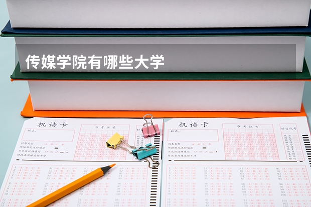 传媒学院有哪些大学
