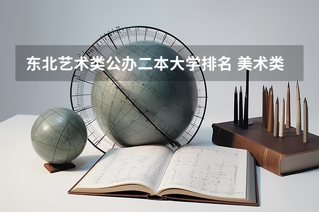 东北艺术类公办二本大学排名 美术类二本大学排名及分数线