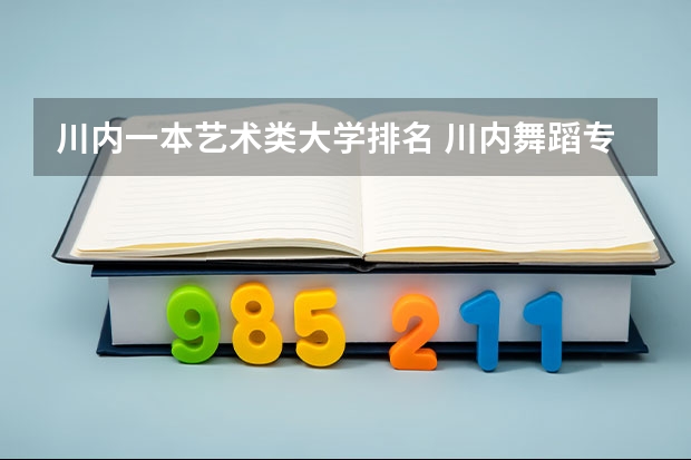 川内一本艺术类大学排名 川内舞蹈专业大学排名