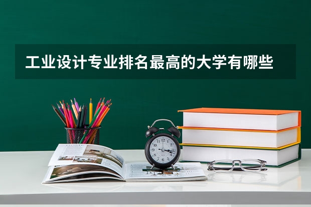 工业设计专业排名最高的大学有哪些