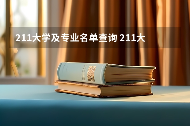 211大学及专业名单查询 211大学全部名单一览