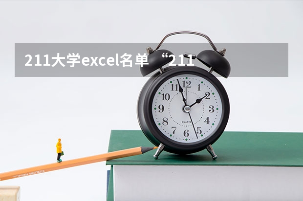 211大学excel名单 “211工程”大学有哪几批？