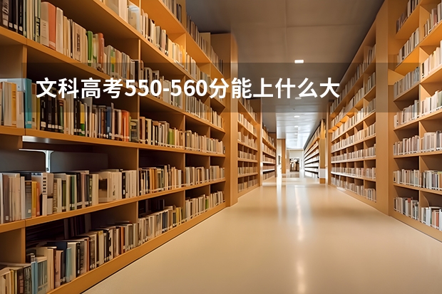 文科高考550-560分能上什么大学