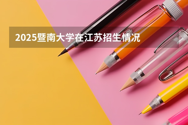 2025暨南大学在江苏招生情况