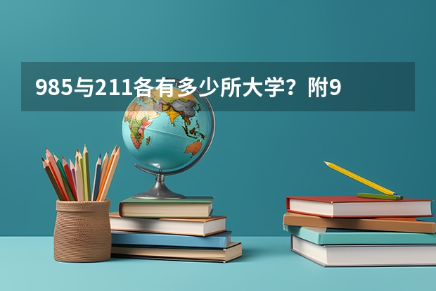 985与211各有多少所大学？附985和211学校名单一览表参考