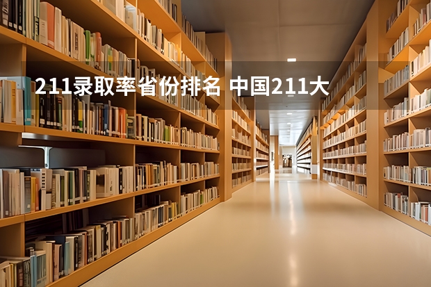 211录取率省份排名 中国211大学名单排名榜