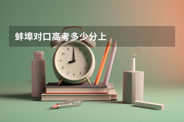 蚌埠对口高考多少分上