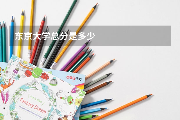 东京大学总分是多少