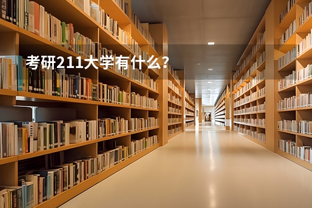 考研211大学有什么？