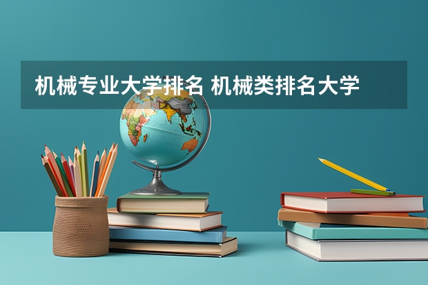 机械专业大学排名 机械类排名大学