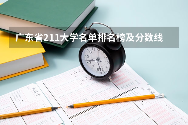 广东省211大学名单排名榜及分数线（广东985和211大学名单）