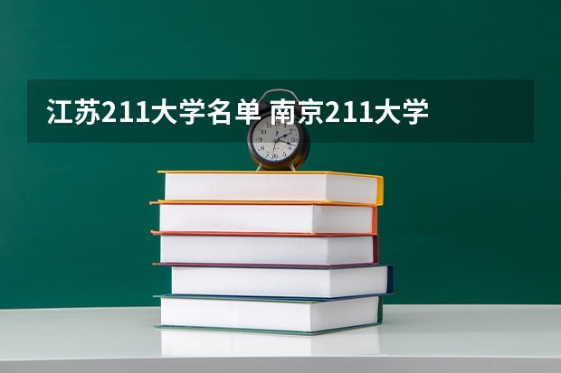 江苏211大学名单 南京211大学名单