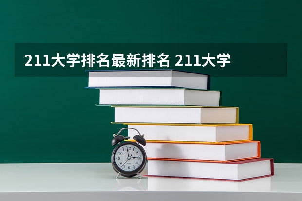 211大学排名最新排名 211大学全部排名