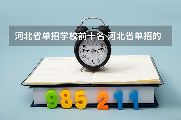 河北省单招学校前十名 河北省单招的公办大专院校排名