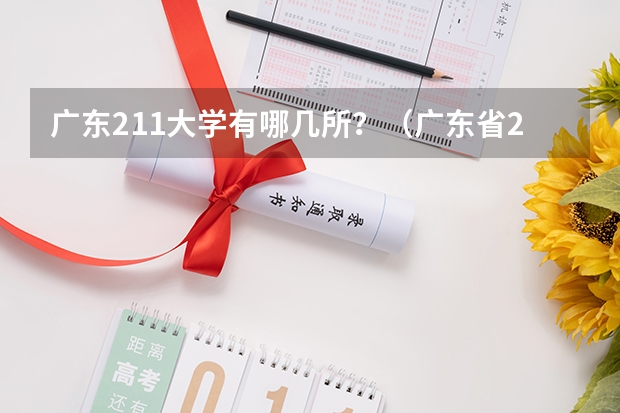 广东211大学有哪几所？（广东省211大学名单排名榜及分数线）