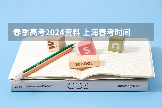 春季高考2024资料 上海春考时间2024