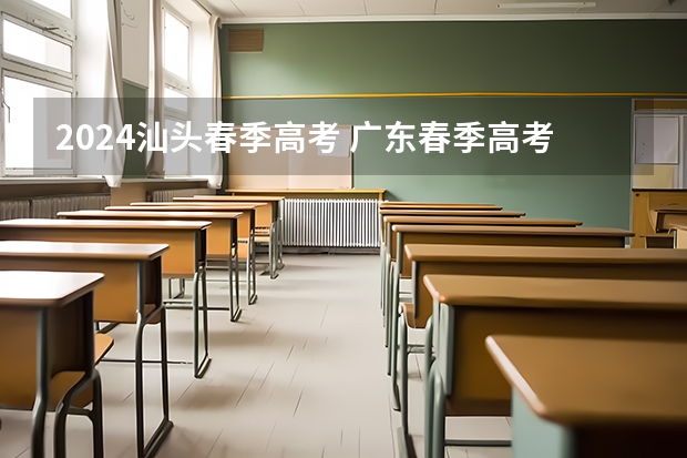 2024汕头春季高考 广东春季高考考试科目