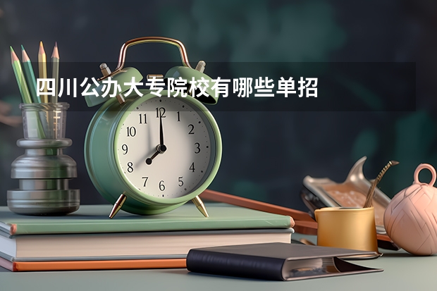 四川公办大专院校有哪些单招