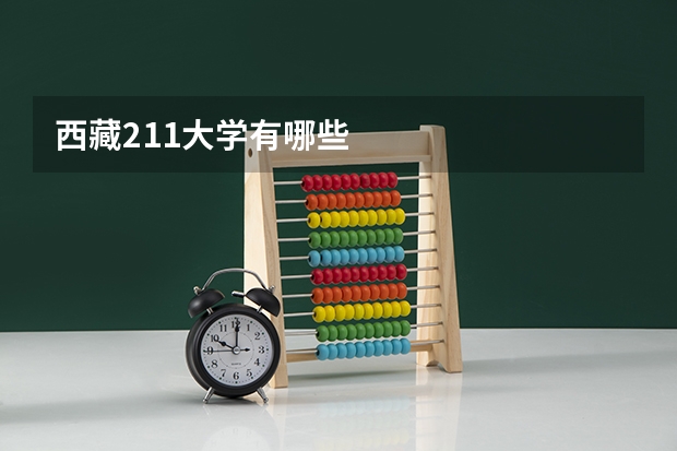 西藏211大学有哪些