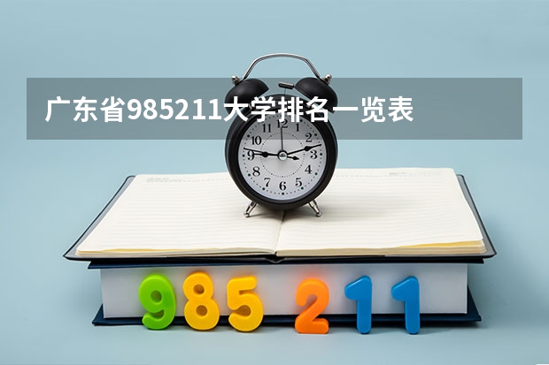 广东省985211大学排名一览表 广东211是哪几所大学排名