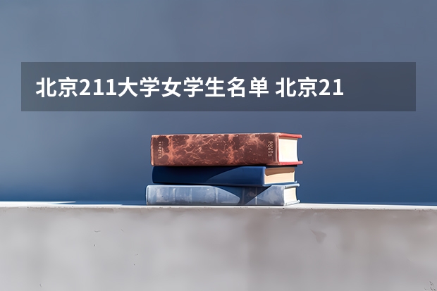 北京211大学女学生名单 北京211大学名单