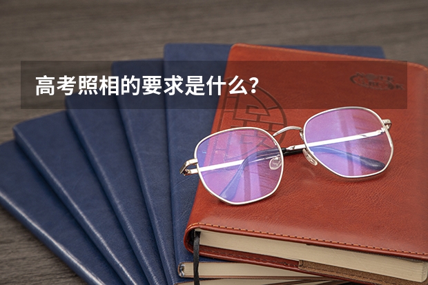 高考照相的要求是什么?