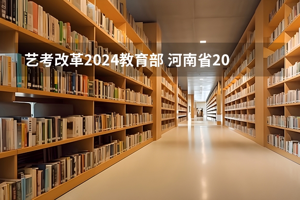 艺考改革2024教育部 河南省2024艺考改革新政策