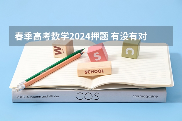 春季高考数学2024押题 有没有对口招生的春季高考？