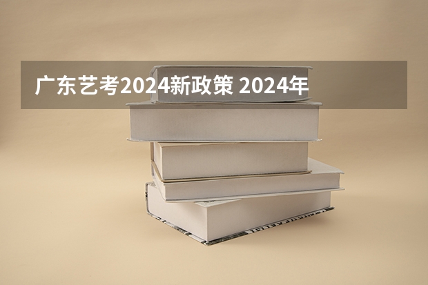 广东艺考2024新政策 2024年山东艺考报名时间
