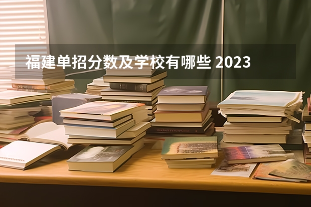 福建单招分数及学校有哪些 2023单招学校及分数线