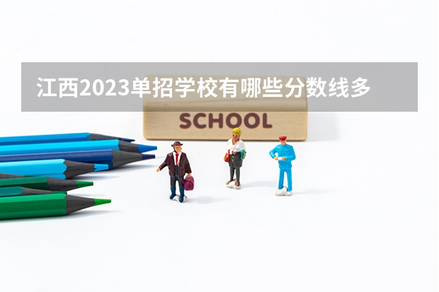 江西2023单招学校有哪些分数线多少？