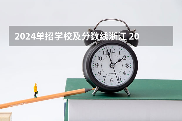 2024单招学校及分数线浙江 2023浙江单招学校及分数线