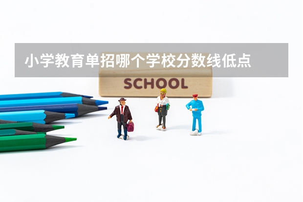 小学教育单招哪个学校分数线低点