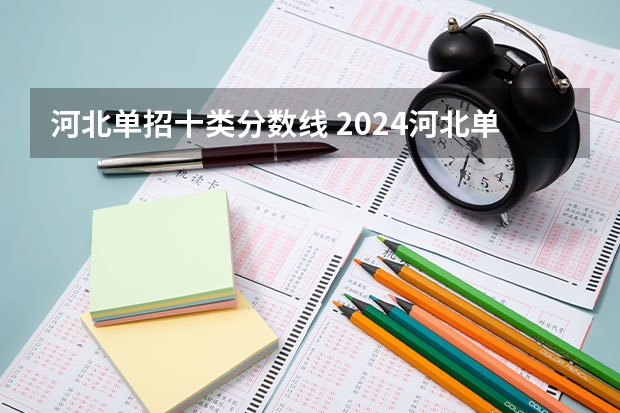 河北单招十类分数线 2024河北单招学校及分数线