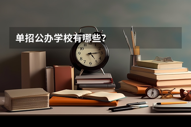 单招公办学校有哪些？