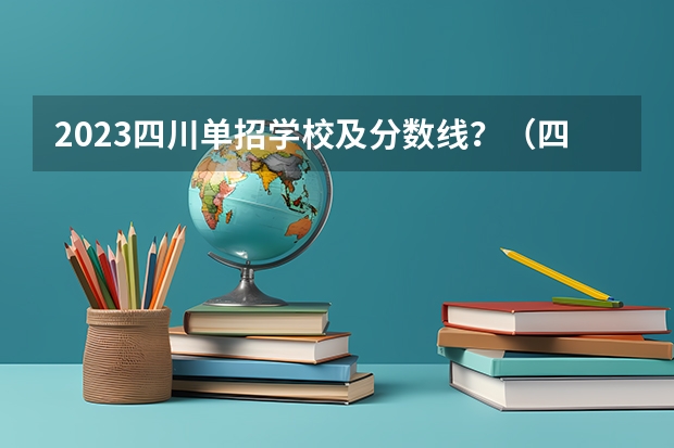 2023四川单招学校及分数线？（四川护理职业学院2023单招录取线）